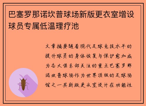 巴塞罗那诺坎普球场新版更衣室增设球员专属低温理疗池
