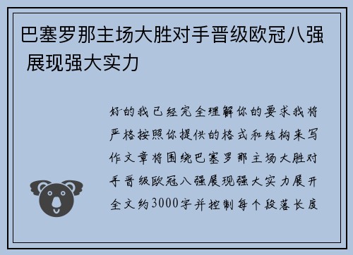 巴塞罗那主场大胜对手晋级欧冠八强 展现强大实力