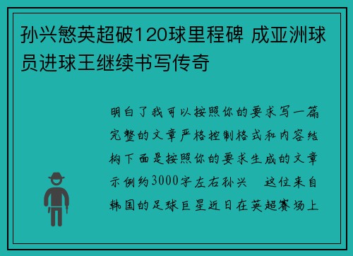 孙兴慜英超破120球里程碑 成亚洲球员进球王继续书写传奇