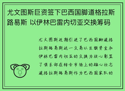 尤文图斯巨资签下巴西国脚道格拉斯路易斯 以伊林巴雷内切亚交换筹码