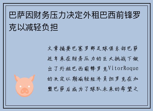 巴萨因财务压力决定外租巴西前锋罗克以减轻负担