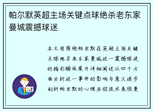 帕尔默英超主场关键点球绝杀老东家曼城震撼球迷