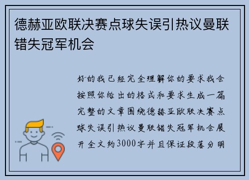 德赫亚欧联决赛点球失误引热议曼联错失冠军机会