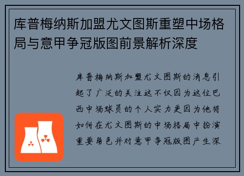库普梅纳斯加盟尤文图斯重塑中场格局与意甲争冠版图前景解析深度