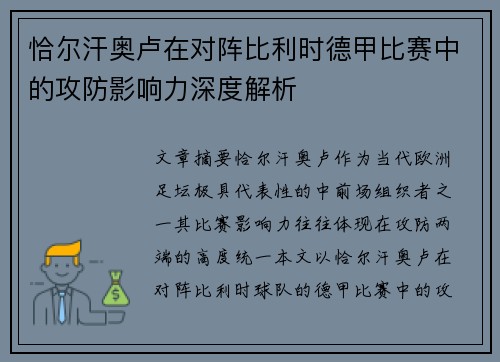 恰尔汗奥卢在对阵比利时德甲比赛中的攻防影响力深度解析