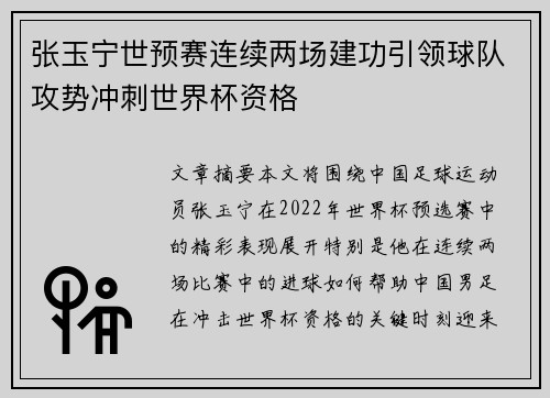 张玉宁世预赛连续两场建功引领球队攻势冲刺世界杯资格