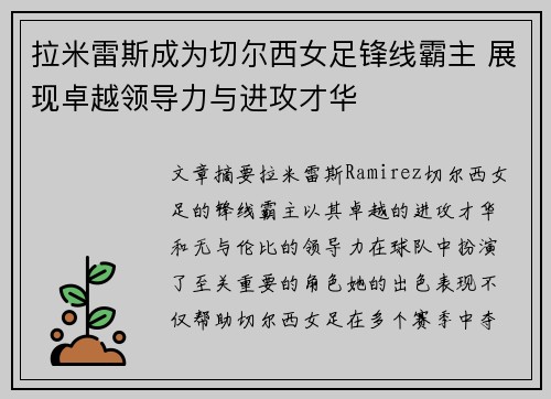 拉米雷斯成为切尔西女足锋线霸主 展现卓越领导力与进攻才华