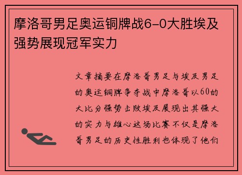 摩洛哥男足奥运铜牌战6-0大胜埃及 强势展现冠军实力