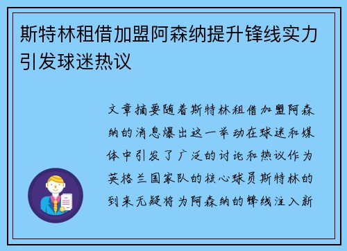 斯特林租借加盟阿森纳提升锋线实力引发球迷热议