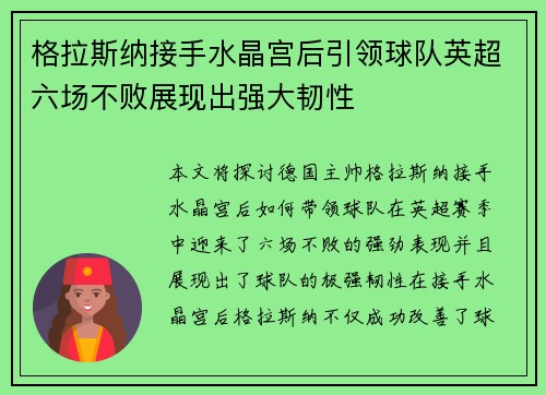 格拉斯纳接手水晶宫后引领球队英超六场不败展现出强大韧性