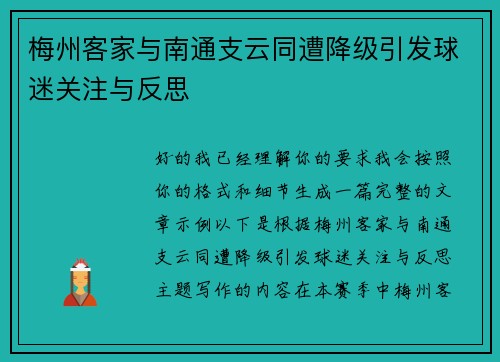 梅州客家与南通支云同遭降级引发球迷关注与反思