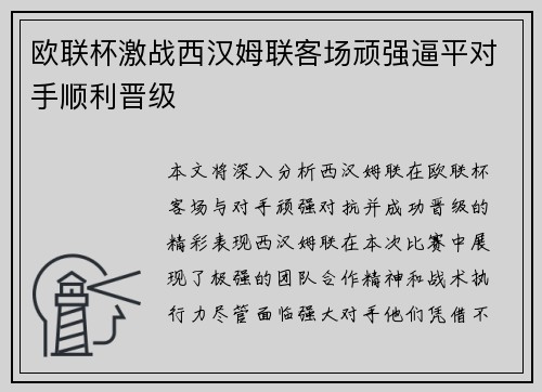 欧联杯激战西汉姆联客场顽强逼平对手顺利晋级