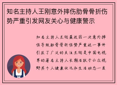 知名主持人王刚意外摔伤肋骨骨折伤势严重引发网友关心与健康警示